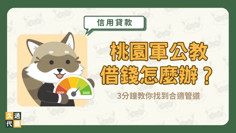 桃園軍公教借錢怎麼辦?3分鐘教你找到合適管道〖久通代書〗