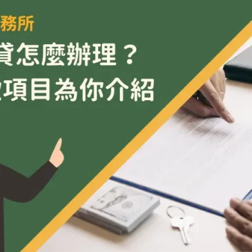 新北借貸怎麼辦理？5大貸款項目為你介紹