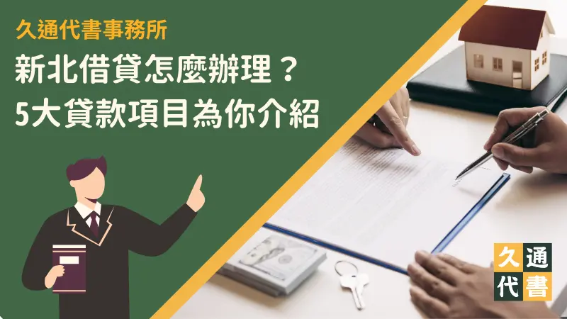 新北借貸怎麼辦理?5大貸款項目為你介紹〖久通代書〗