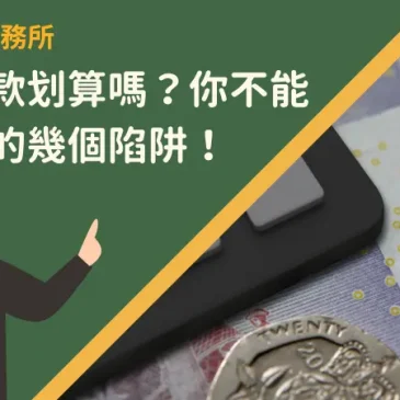 全額貸款划算嗎？您不能不知道的幾個陷阱！