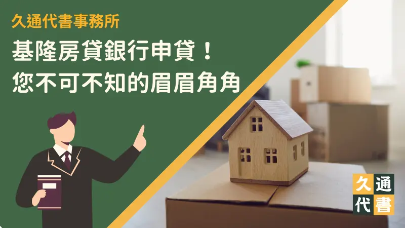 基隆房貸銀行申貸!您不可不知的眉眉角角〖久通代書〗