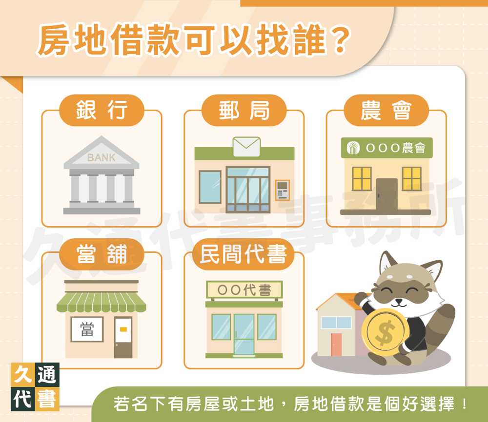 房地借款可以找誰〖久通代書〗