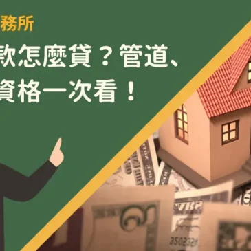 苗栗貸款怎麼貸？管道、方法、資格一次看！