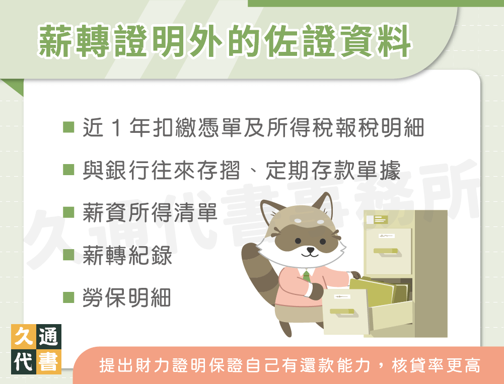 薪轉證明外的佐證資料〖久通代書〗