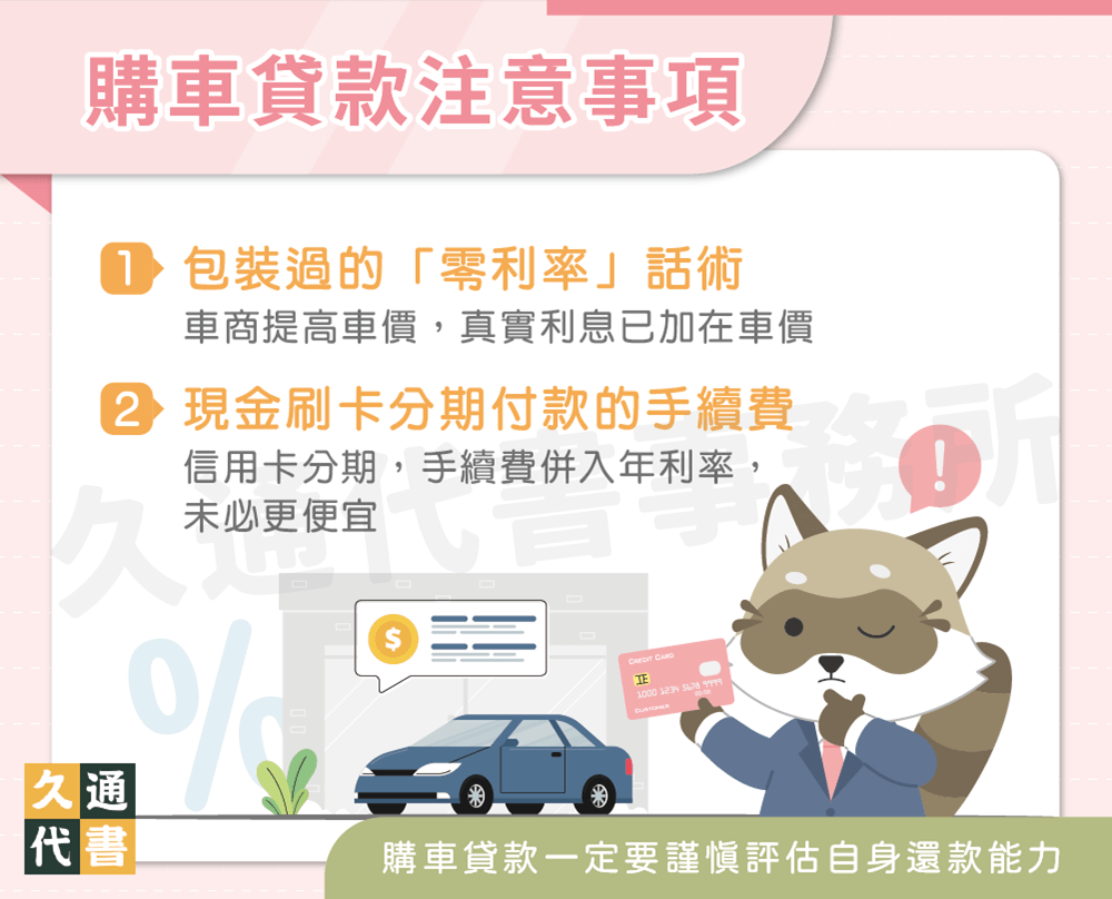 購車貸款注意事項〖久通代書〗