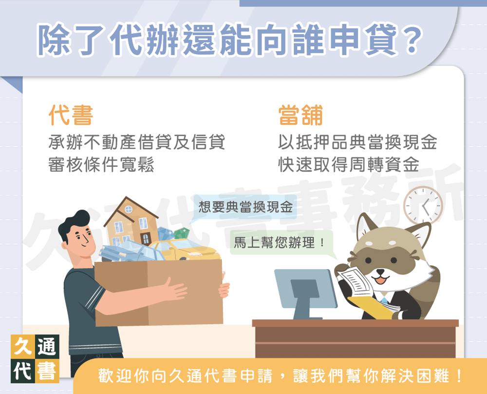 除了代辦還能向誰申貸〖久通代書〗