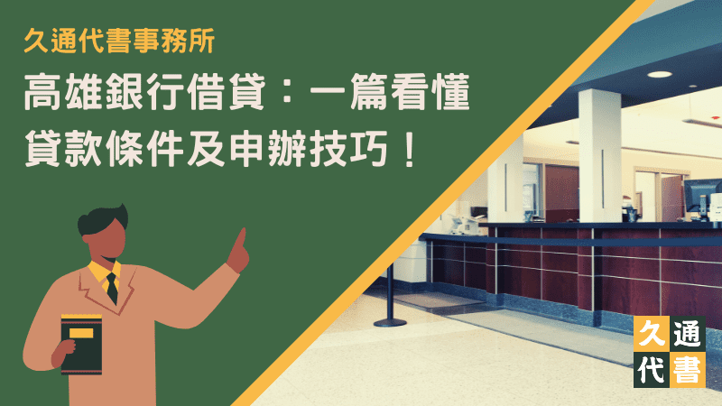 高雄銀行借貸：一篇看懂貸款條件及申辦技巧！〖久通代書〗