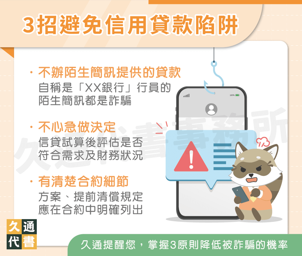 3招避免信用貸款陷阱〖久通代書〗