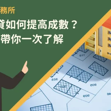 建地借貸如何提高成數？9大因素帶你一次了解