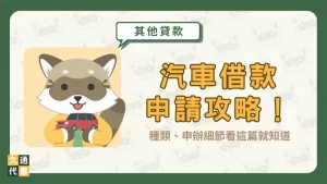 汽車借款申請攻略！種類、申辦細節看這篇就知道〖久通代書〗
