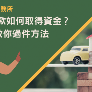 汽車借款如何取得資金？5步驟教你過件方法