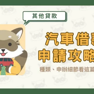 汽車借款申請攻略！種類、申辦細節看這篇就知道