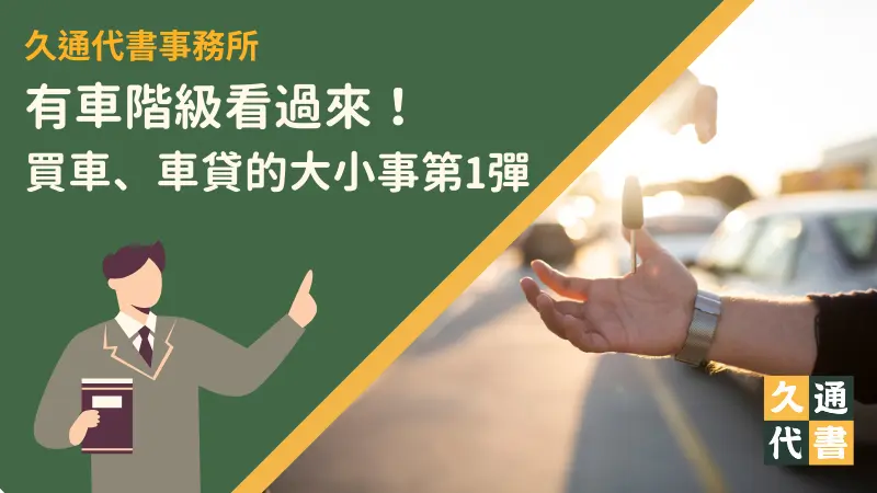 有車階級看過來!買車、車貸的大小事第1彈〖久通代書〗