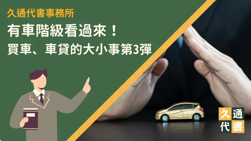 有車階級看過來!買車、車貸的大小事第3彈〖久通代書〗