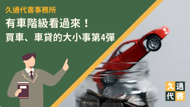 有車階級看過來!買車、車貸的大小事第4彈〖久通代書〗