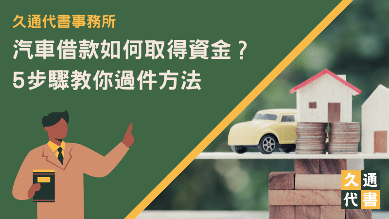 汽車借款如何取得資金？5步驟教你過件方法〖久通代書〗