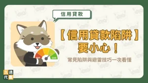 【信用貸款陷阱】要小心！常見陷阱與避雷技巧一次看懂〖久通代書〗