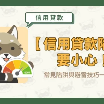 【信用貸款陷阱】要小心！常見陷阱與避雷技巧一次看懂
