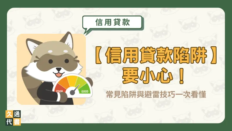 【信用貸款陷阱】要小心！常見陷阱與避雷技巧一次看懂〖久通代書〗