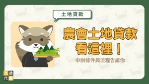 【農會土地貸款】看這裡！申辦條件與流程告訴你〖久通代書〗