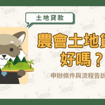 農會土地貸款好嗎？申辦條件與流程告訴你！