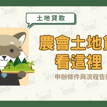 【農會土地貸款】看這裡！申辦條件與流程告訴你
