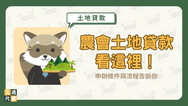 【農會土地貸款】看這裡！申辦條件與流程告訴你〖久通代書〗