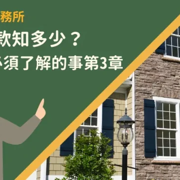 房屋貸款知多少？申貸前必須了解的事第3章