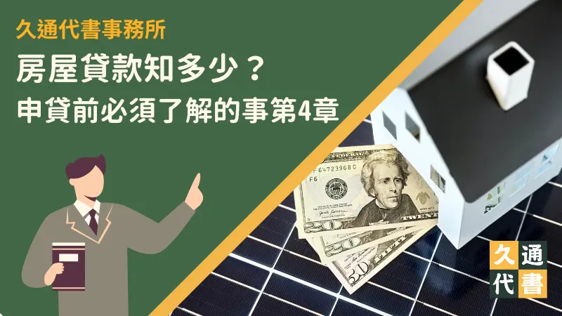 房屋貸款知多少?申貸前必須了解的事第4章〖久通代書〗