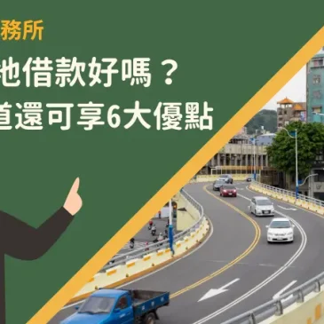 基隆房地借款好嗎？找對管道還可享6大優點