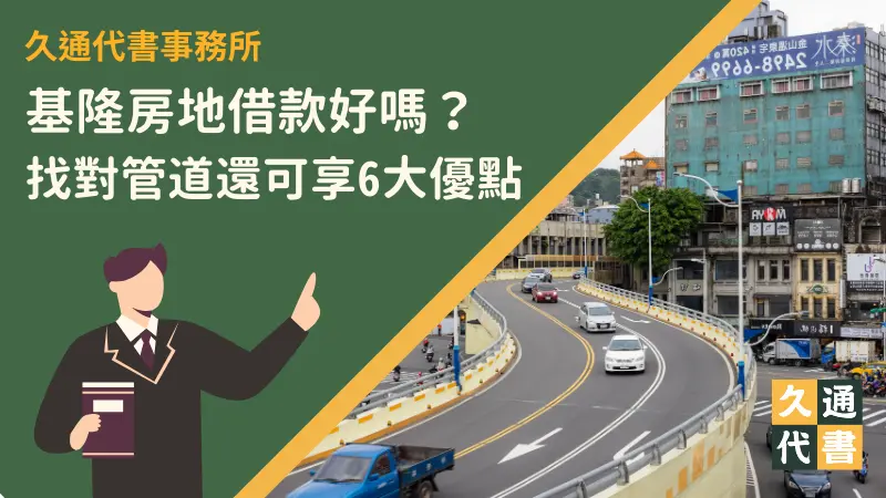 基隆房地借款好嗎？找對管道還可享6大優點〖久通代書〗