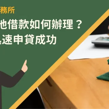 基隆土地借款如何辦理？5步驟迅速申貸成功