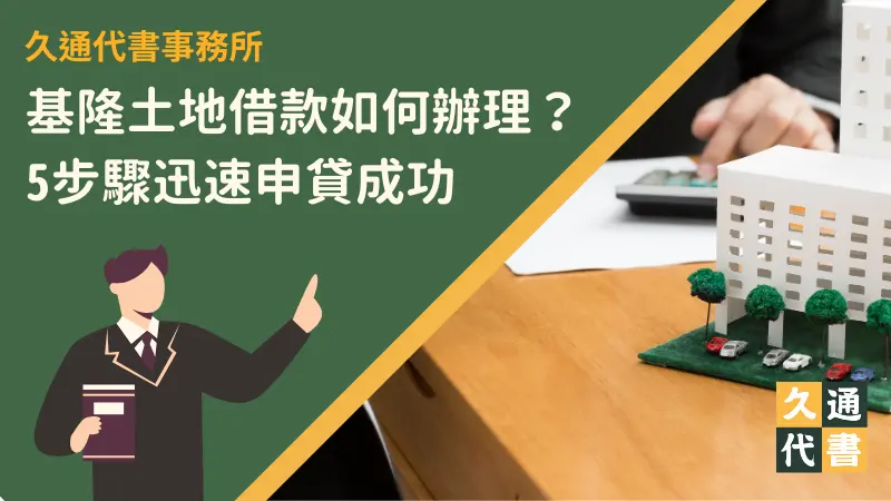 基隆土地借款如何辦理?5步驟迅速申貸成功〖久通代書〗