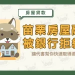 苗栗房屋融資被銀行拒絕?讓代書幫你快速取得週轉金!〖久通代書〗