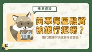 苗栗房屋融資被銀行拒絕?讓代書幫你快速取得週轉金!〖久通代書〗