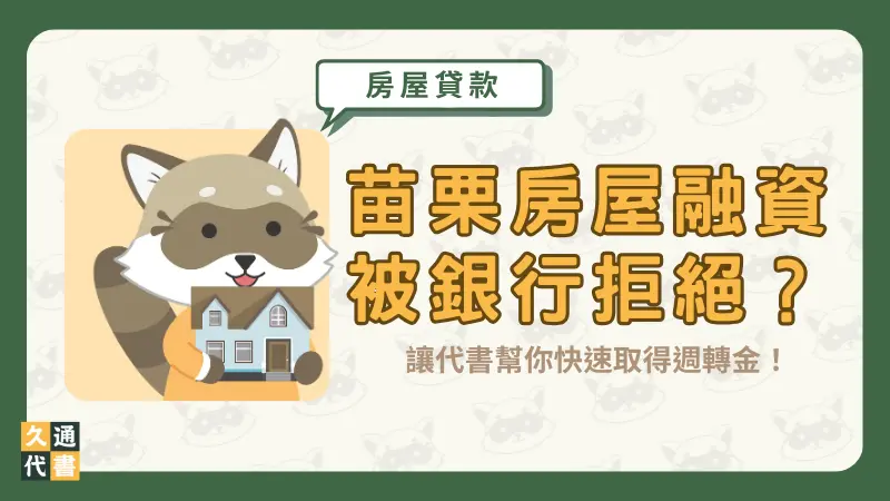 苗栗房屋融資被銀行拒絕?讓代書幫你快速取得週轉金!〖久通代書〗