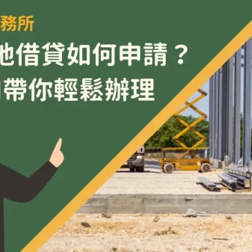 苗栗建地借貸如何申請？7項須知帶你輕鬆辦理