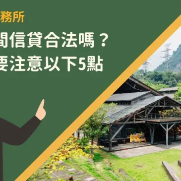 南投民間信貸合法嗎？急借款要注意以下5點
