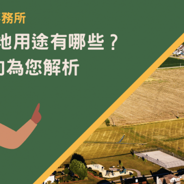 持分農地用途有哪些？6大面向為您解析