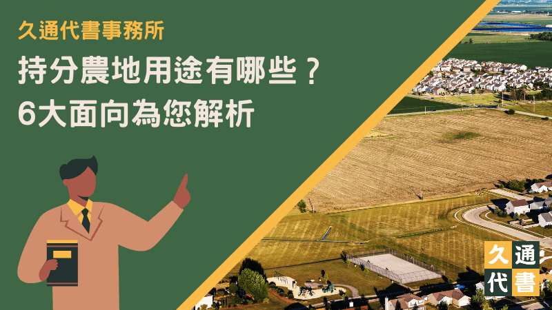 持分農地用途有哪些？6大面向為您解析〖久通代書〗