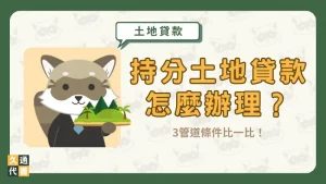 持分土地貸款怎麼辦理?3管道條件比一比!〖久通代書〗