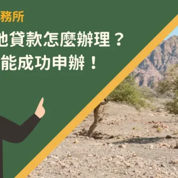 持分土地貸款怎麼辦理？5步驟就能成功申辦！