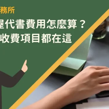 台北房屋代書費用怎麼算？5大代書收費項目都在這