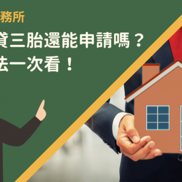 台北房貸三胎還能申請嗎？辦理方法一次看！