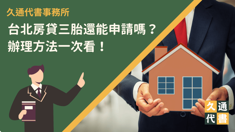 台北房貸三胎還能申請嗎?辦理方法一次看!〖久通代書〗