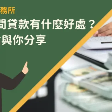 宜蘭民間貸款有什麼好處？5大優點與你分享