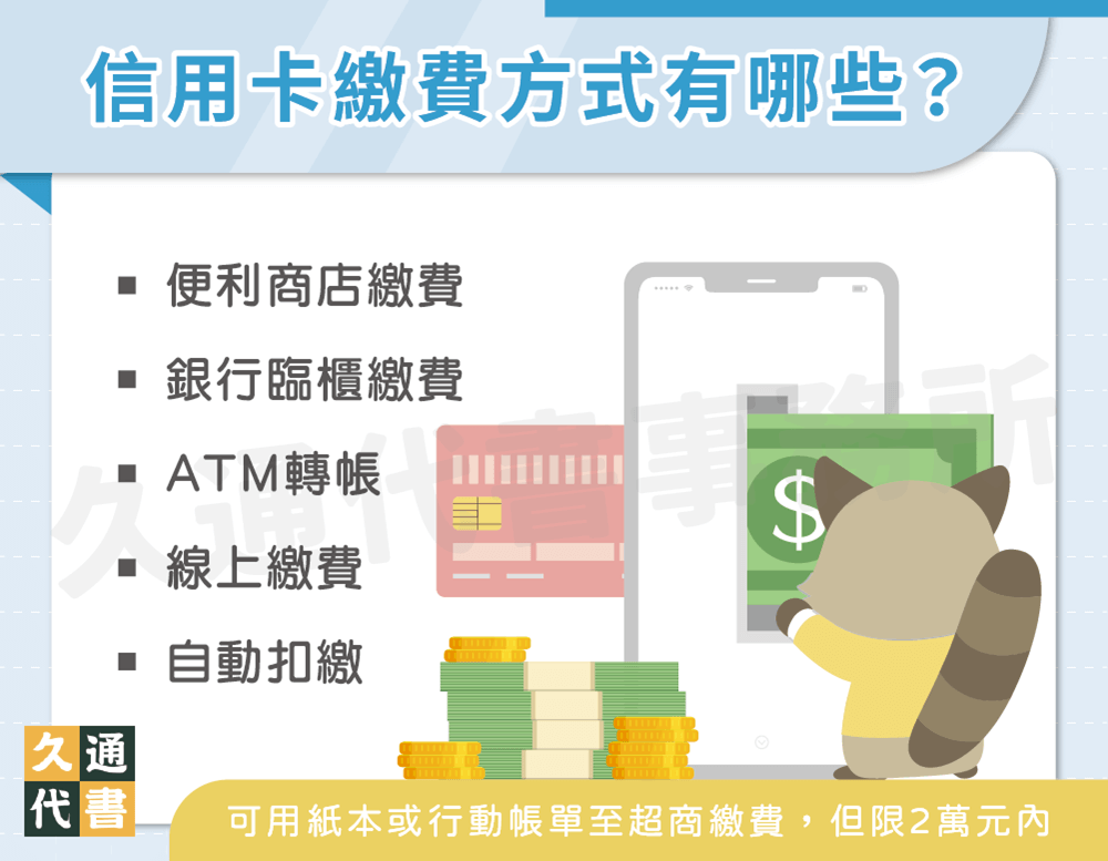 信用卡繳費方式有哪些〖久通代書〗