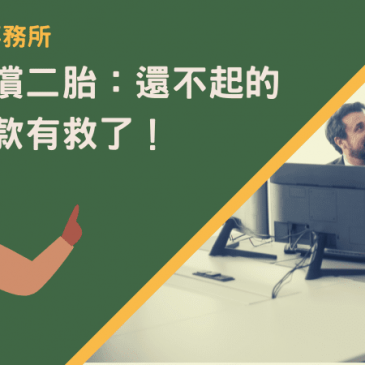 基隆代償二胎：還不起的二胎貸款有救了！