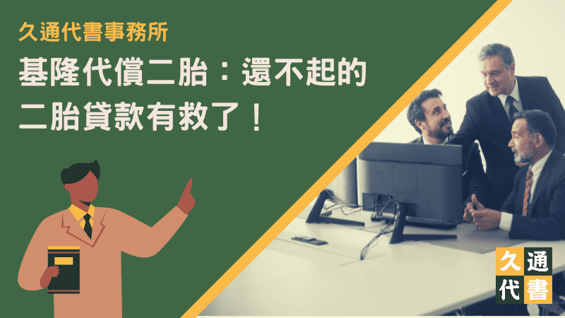 基隆代償二胎：還不起的二胎貸款有救了！〖久通代書〗