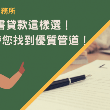 基隆代書貸款這樣選！5分鐘帶您找到優質管道！